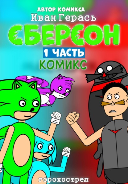 Сберсон. Комикс. Часть 1.