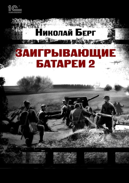 Заигрывающие батареи 2