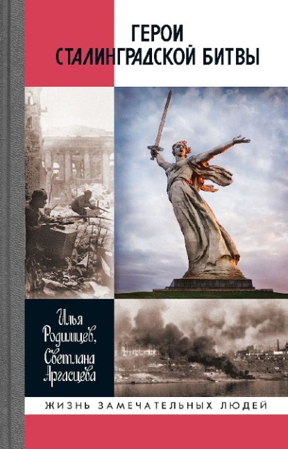 Скачать книгу Герои Сталинградской битвы