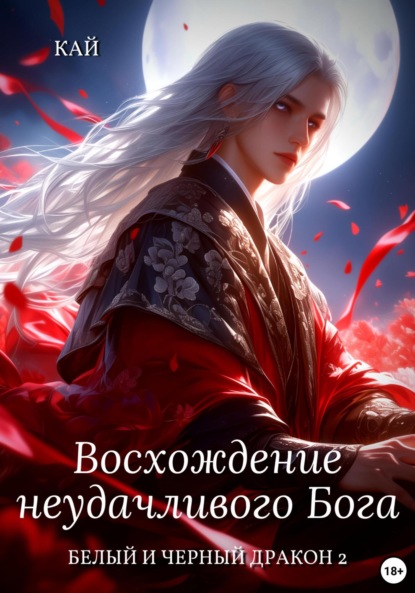 Скачать книгу Восхождение неудачливого Бога. Том 2
