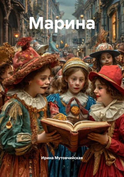 Скачать книгу Марина