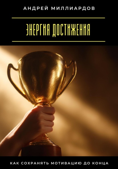 Скачать книгу Энергия достижения. Как сохранять мотивацию до конца