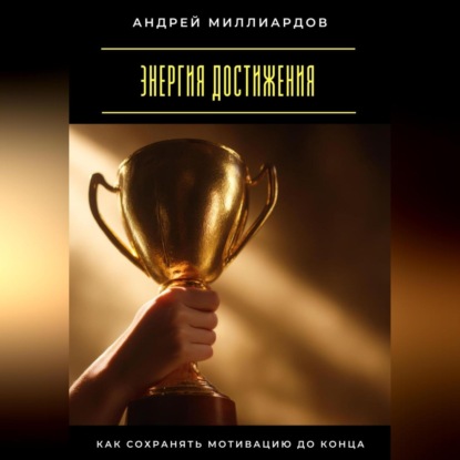 Скачать книгу Энергия достижения. Как сохранять мотивацию до конца