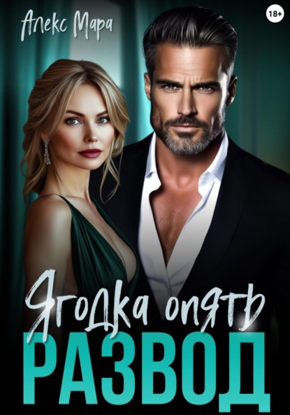 Развод. Ягодка опять