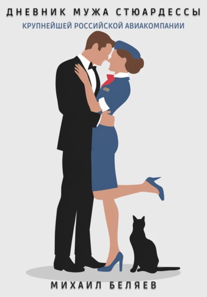 Скачать книгу Дневник мужа стюардессы