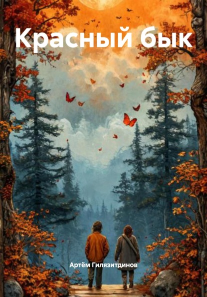 Скачать книгу Красный бык