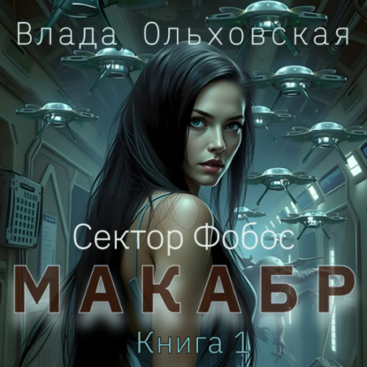 Скачать книгу Макабр. Книга 1