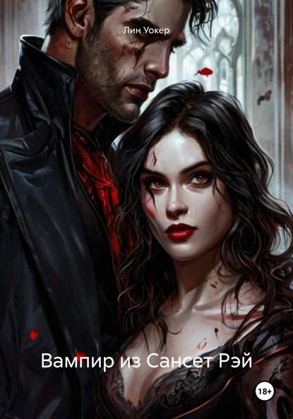 Скачать книгу Вампир из Сансет Рэй