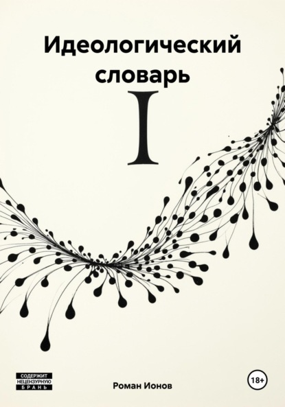 Скачать книгу Идеологический словарь