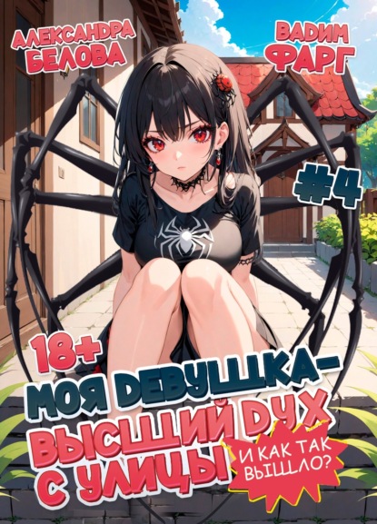 Скачать книгу Моя девушка – высший дух с улицы. И как так вышло?! Том 4