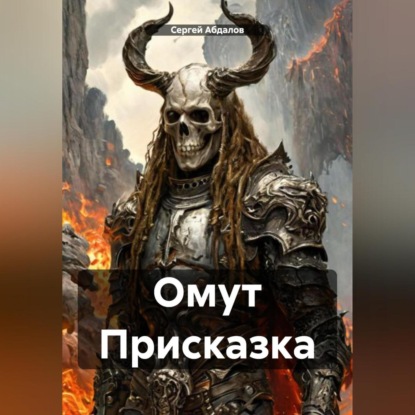 Скачать книгу Омут Присказка