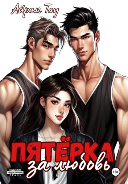Скачать книгу Пятёрка за любовь