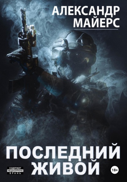 Скачать книгу Последний живой