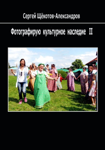 Скачать книгу Фотографирую культурное наследие II