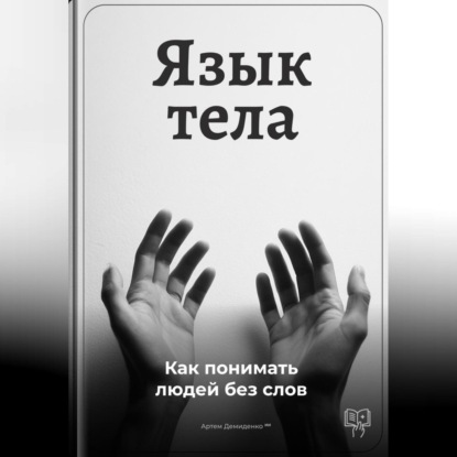 Скачать книгу Язык тела: Как понимать людей без слов