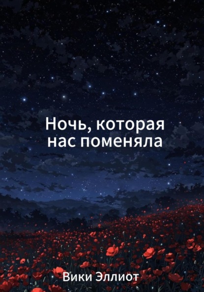 Скачать книгу Ночь, которая нас поменяла