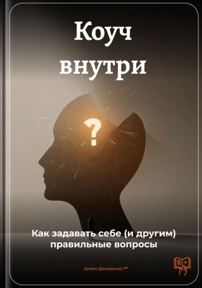 Скачать книгу Коуч внутри: Как задавать себе (и другим) правильные вопросы