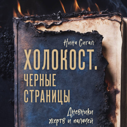 Скачать книгу Холокост. Черные страницы. Дневники жертв и палачей