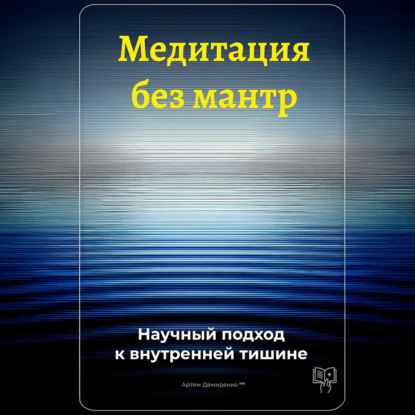 Скачать книгу Медитация без мантр: Научный подход к внутренней тишине