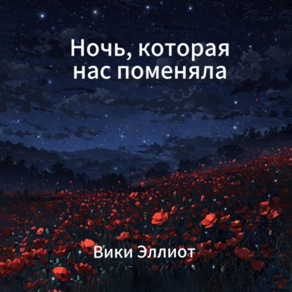 Скачать книгу Ночь, которая нас поменяла
