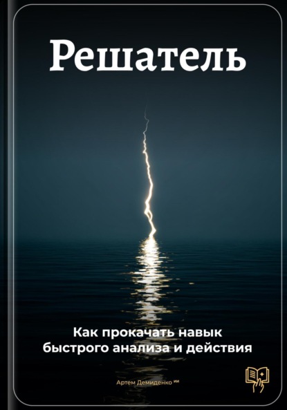 Скачать книгу Решатель: Как прокачать навык быстрого анализа и действия