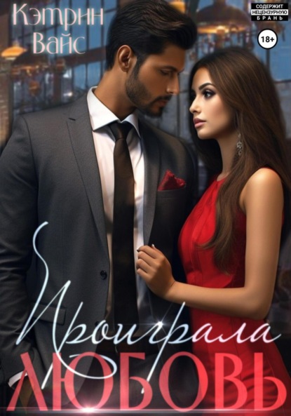 Скачать книгу Проиграла любовь