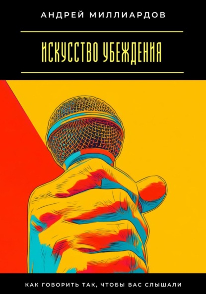 Скачать книгу Искусство убеждения. Как говорить так, чтобы вас слышали