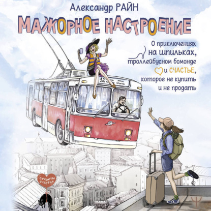 Скачать книгу Мажорное настроение. О приключениях на шпильках, троллейбусном бомонде и счастье, которое не купить и не продать