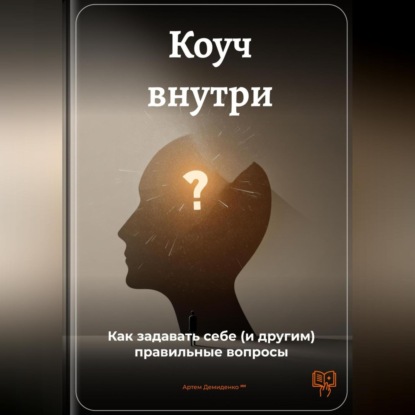 Скачать книгу Коуч внутри: Как задавать себе (и другим) правильные вопросы