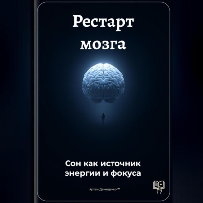 Скачать книгу Рестарт мозга: Сон как источник энергии и фокуса