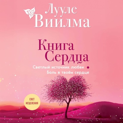 Книга сердца. Светлый источник любви. Боль в твоём сердце