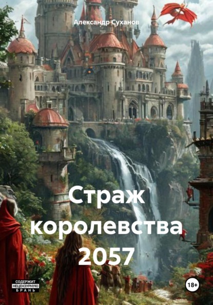 Скачать книгу Страж королевства 2057