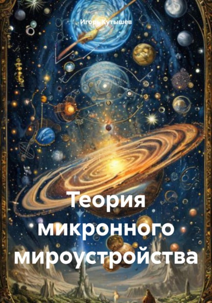 Скачать книгу Теория микронного мироустройства