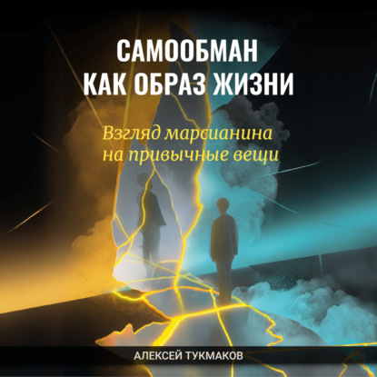 Скачать книгу Самообман как образ жизни: Взгляд марсианина на привычные вещи