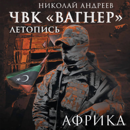 Скачать книгу ЧВК «Вагнер». Летопись: Африка