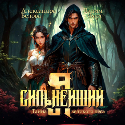 Скачать книгу Я – Сильнейший. Тайны великого леса