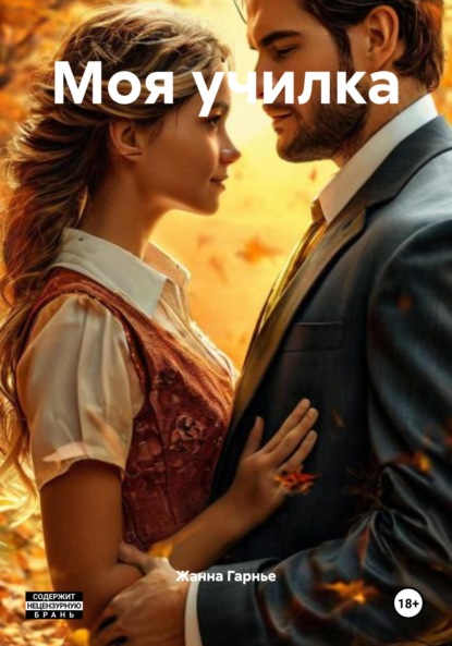 Скачать книгу Моя училка