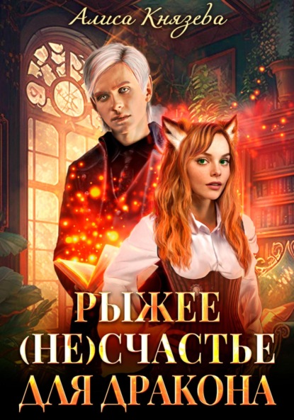 Скачать книгу Рыжее (не)счастье для дракона