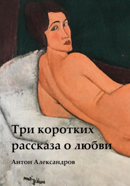 Три коротких рассказа о любви