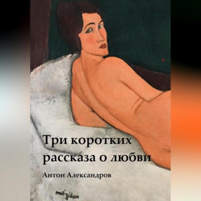 Скачать книгу Три коротких рассказа о любви