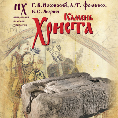 Скачать книгу Камень Христа