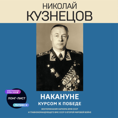 Накануне. Курсом к победе