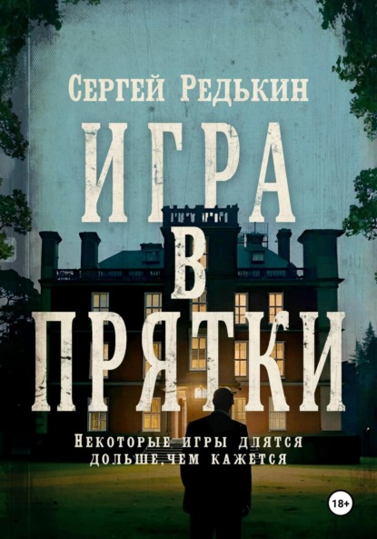 Скачать книгу Игра в прятки