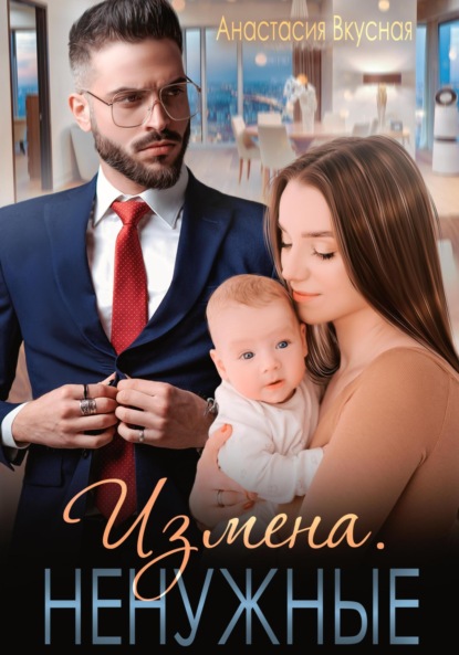 Скачать книгу Измена. Ненужные