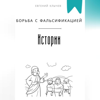 Скачать книгу Борьба с фальсификацией истории