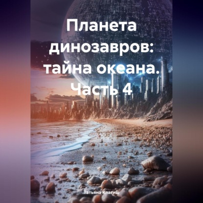 Скачать книгу Планета динозавров: тайна океана. Часть 4