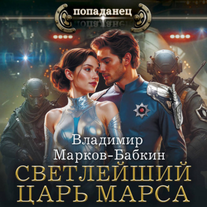 Светлейший. Царь Марса