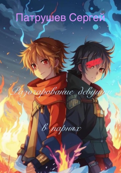 Скачать книгу Разочарование девушки в парнях