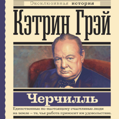 Скачать книгу Уинстон Черчилль