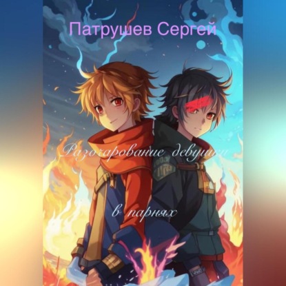 Скачать книгу Разочарование девушки в парнях